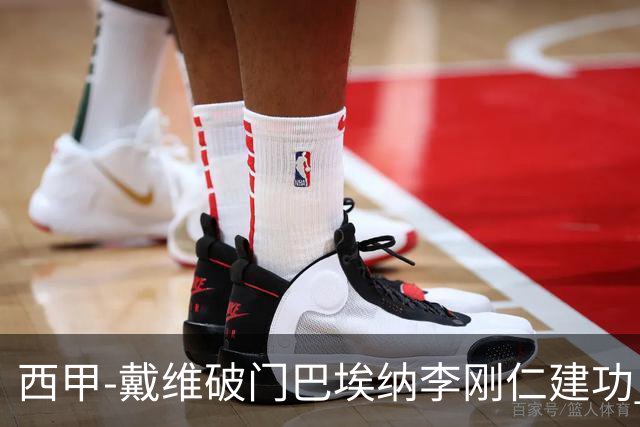 西甲-戴维破门巴埃纳李刚仁建功 马竞4-0大胜奥萨苏纳