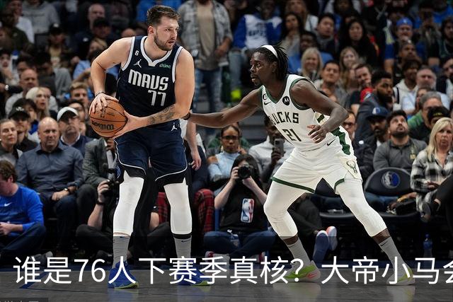 谁是76人下赛季真核？大帝小马会谦让老詹吗？