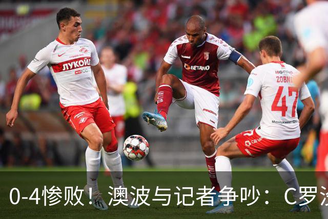 0-4惨败！澳波与记者争吵：C罗没帮助？他进了3个球，你没看比赛
