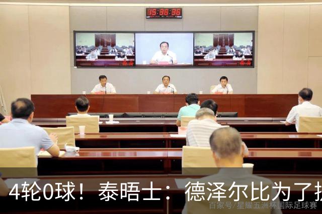 4轮0球！泰晤士：德泽尔比为了提升进攻请球员喝酒、留家庭作业